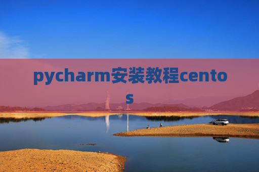pycharm安装教程centos