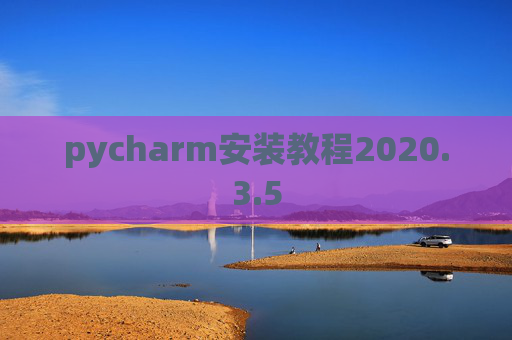 pycharm安装教程2020.3.5