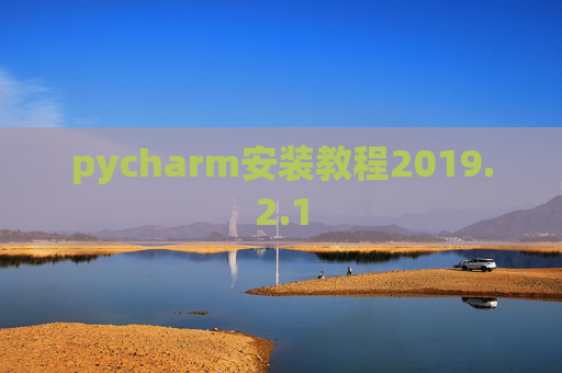 pycharm安装教程2019.2.1 pycharm安装教程2019.2.1